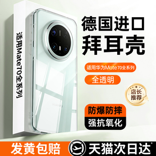 【德国拜耳】贝尊适用华为mate70pro手机壳mate60新款保护套超薄80promax透明镜头全包防摔高级感外壳小众por