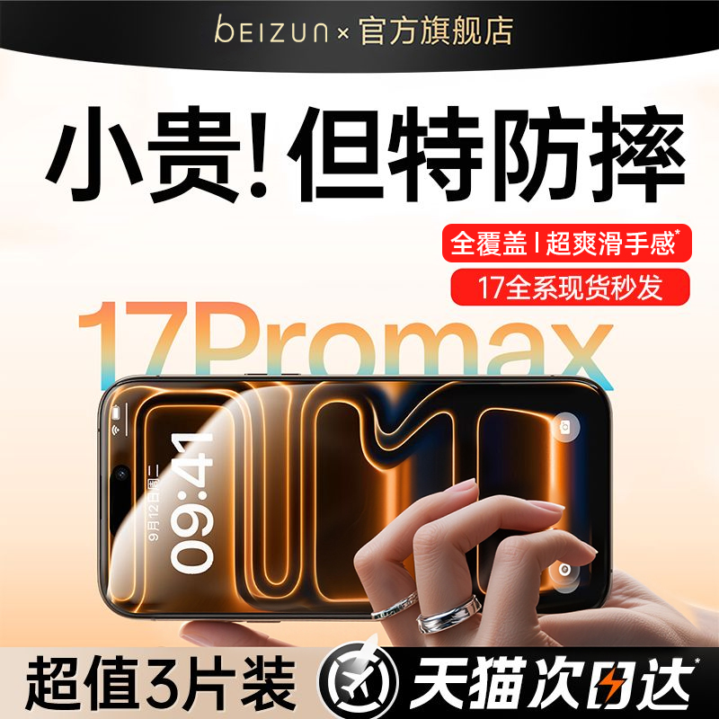 贝尊适用苹果17promax钢化膜iPhone16Pro手机膜15贴膜14Plus新款13全屏12覆盖11听筒防尘IP防指纹防摔Air防窥