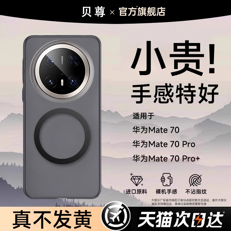 贝尊适用华为Mate70Pro手机壳Huawei保护套mt高级感70Pro+防摔气囊新款磨砂散热磁吸充电Magsafe男超薄全硬壳