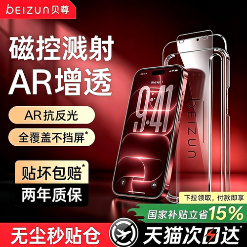 【AR磁控溅射增透】贝尊适用苹果