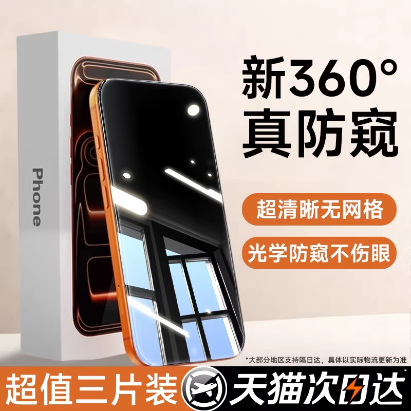 【新360°防窥】贝尊适用苹果17Promax防窥钢化膜iPho