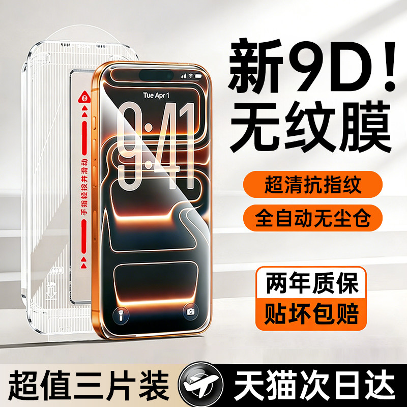 【新9D无纹】贝尊适用苹果17手机贴膜iPhone16promax钢化膜15plus防摔14无尘仓13全覆盖12高清11护眼XR防尘xs,3C数码配件,手机贴膜,淘宝优惠券,粉丝福利购,淘宝优惠卷