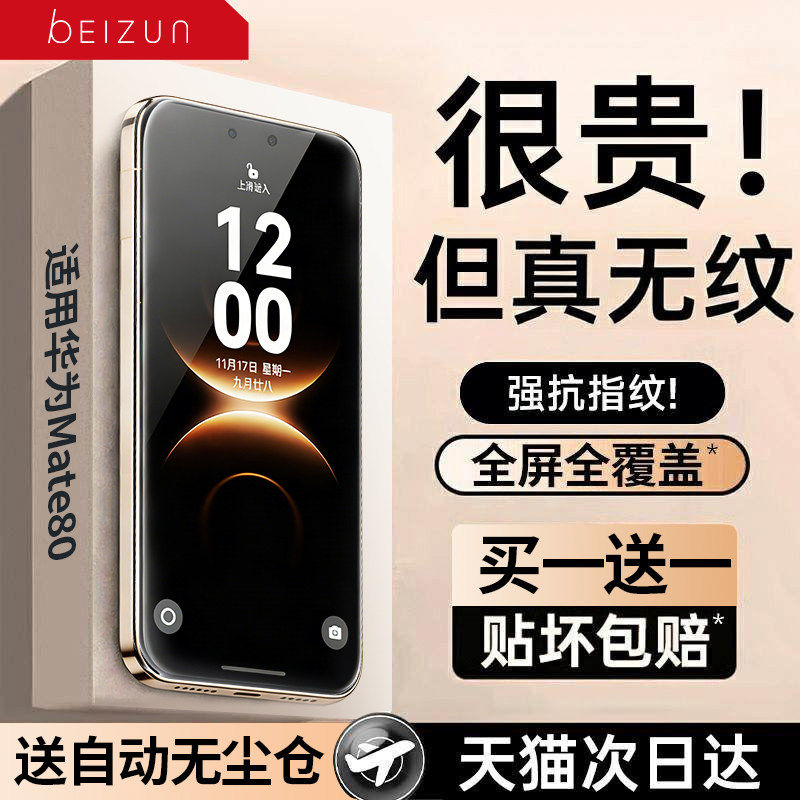 【AR康宁无纹膜】贝尊适用华为mate80promax钢化膜ma