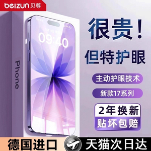 【超越AR德国护眼】贝尊适用于苹果17promax钢化膜iphone16pro手机膜新款air防窥贴膜15防蓝光14防偷窥por抗x