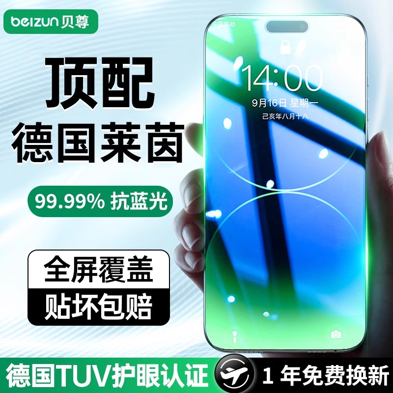 [德国莱茵护眼膜]贝尊适用iPhone14Promax钢化膜苹果13pro手机膜12防窥11新款ip蓝光15无尘仓贴膜XR全屏plus