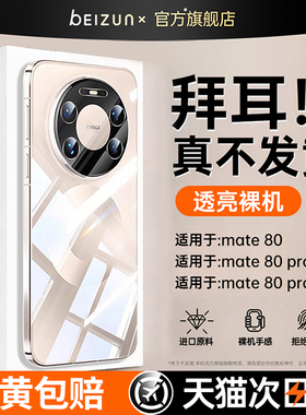 【德国拜耳AR增透】贝尊适用华为mate80promax手机壳mate70pro保护套mate60透明超薄全包透明镜头防摔外壳por