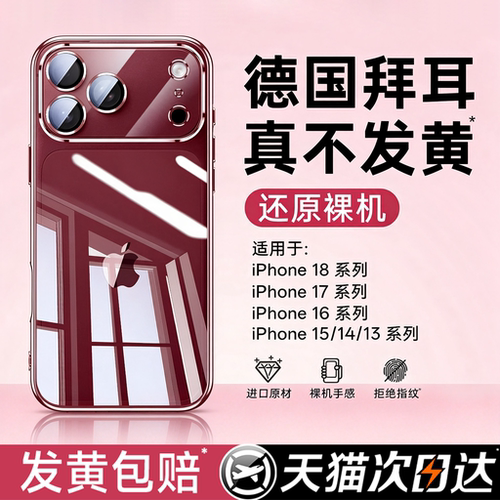 【德国拜耳】透亮裸机适用苹果