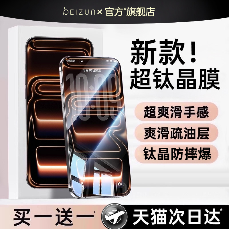 【新款钛晶膜】Beizun适用苹果17手机膜iPhone16ProMax钢化膜15plus贴膜防摔14防指纹13高清12防窥护眼全覆盖,3C数码配件,手机贴膜,淘宝优惠券,粉丝福利购,淘宝优惠卷