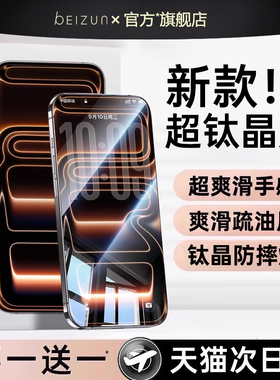 【新款钛晶膜】Beizun适用苹果17手机膜iPhone16ProMax钢化膜15plus贴膜防摔14防指纹13高清12防窥护眼全覆盖