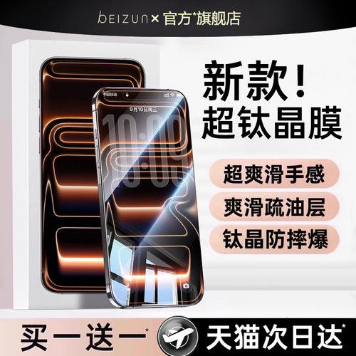 【新款钛晶膜】贝尊适用苹果17手机贴膜iPhone16ProMax钢化膜15plus防摔14防指纹13高清12防窥11护眼XR全覆盖
