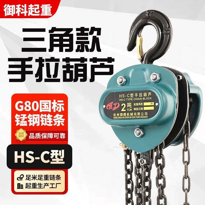 国标HS-C型手拉葫芦吊三角葫芦1/2/吨葫芦吊机手动小型起重倒链