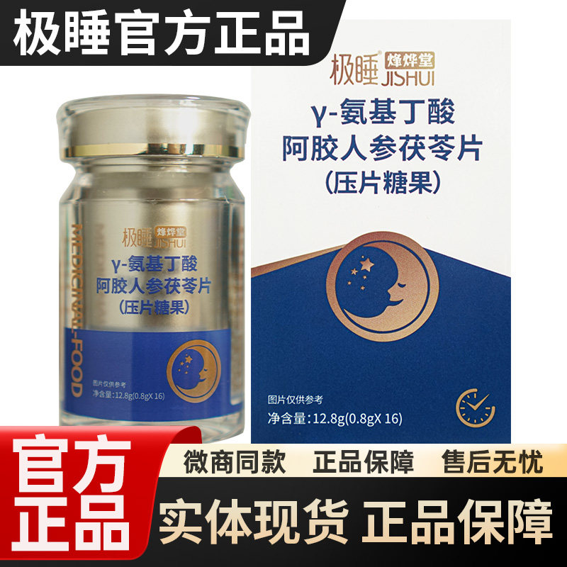 极睡γ-氨基丁酸阿胶人参茯苓片极睡烽烨堂官方正品店保证16片/盒