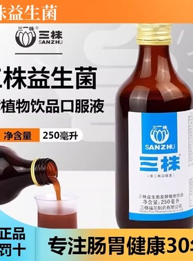三株口服液正品益生菌益生元儿童男女性成人肠胃肠道消化改善