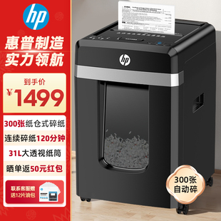 HP/惠普全自动300张自动碎纸机 4级保密办公室商用大型文件粉碎机