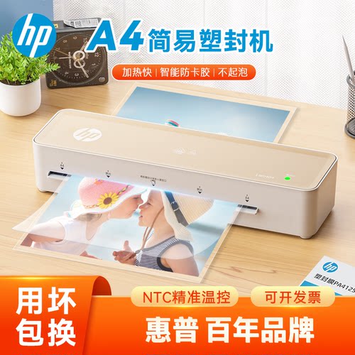 塑封机HP惠普下单送塑封膜