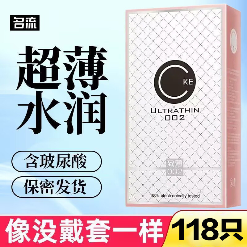 正品名流CKE玻尿酸避孕套118只装超薄002男女水润免洗安全套t包邮