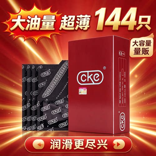 名流CKE大油量避孕套144只装超薄001男用持久润滑安全套正品