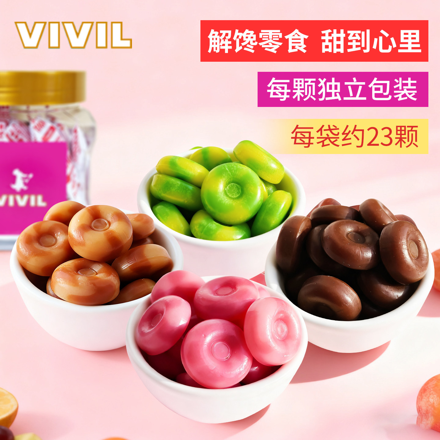 VIVIL德国进口奶糖水果糖硬糖解腻追剧零食口气清新独立包装