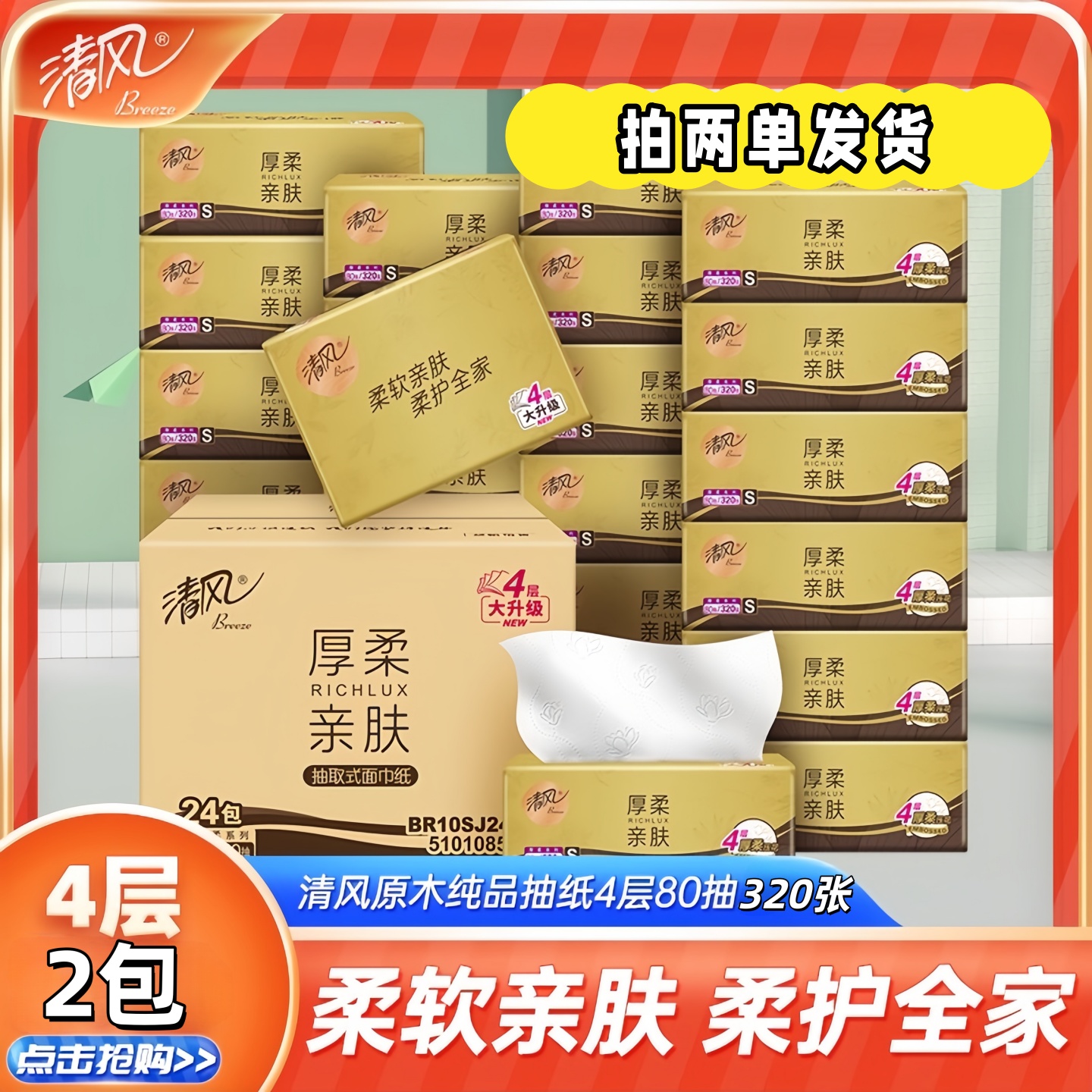 清风金装4层320张0.01抽纸