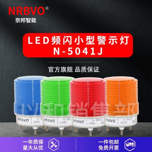 N-5041J奈邦LED警示灯有声无声