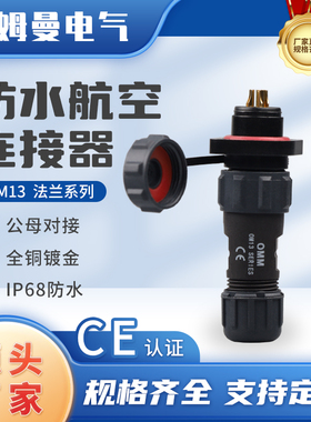SP13mm法兰型航空插头插座2345679芯公母户外防水防尘防油大功率