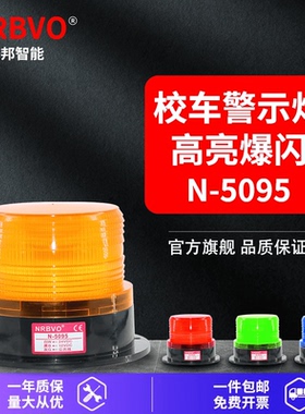 N-5095奈邦NRBVO信号灯12V24V黄色校车灯LED爆闪灯工程车辆警示灯