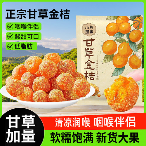甘草金桔干正宗特级天山冰糖金桔雪桔蜜饯金橘干果脯泡水润喉零食