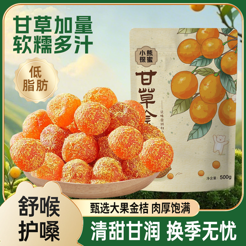 甘草金桔干正宗特级天山冰糖金桔雪桔果脯休闲酸甜软糯零食品小吃