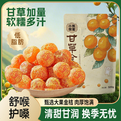 甘草金桔干正宗特级天山冰糖金桔雪桔果脯休闲酸甜软糯零食品小吃