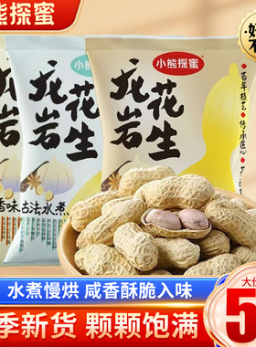 25年新龙岩花生蒜香五香多味水煮晒干咸干盐熟花生米带壳炒货零食