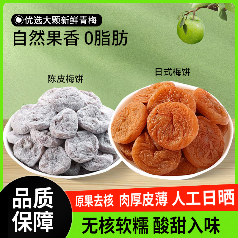 日式/陈皮味无核梅饼梅子零食青酸话梅干果脯休闲蜜饯办公室零食