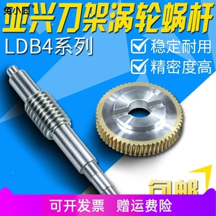 包邮 常州新墅亚兴涡轮蜗杆LDB4 125亘源刀架蜗轮蜗杆 6140 6132