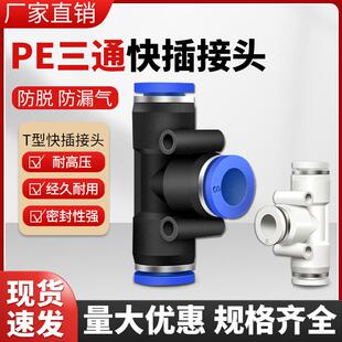 PE12气管快速插接头PE4 气动PE6 PE8 PE10 T型三通PE16全型号