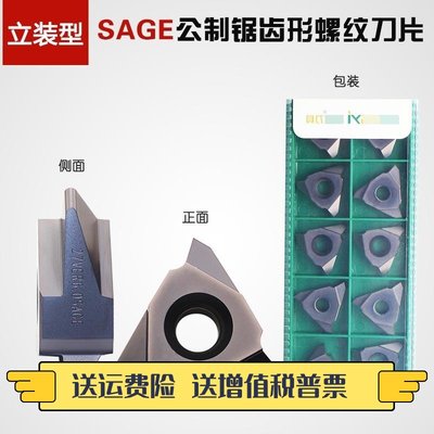 成都锋宜SAGE公制锯齿形螺纹刀片27VER 5.0SAGE TP04立装型