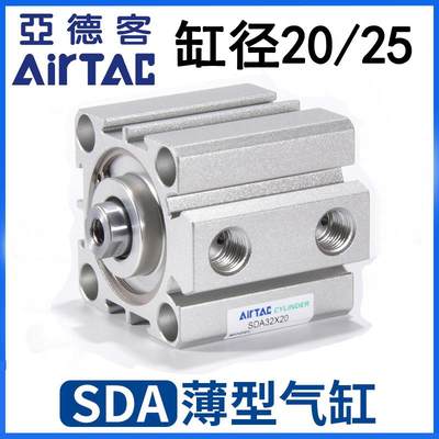 亚德客AIRTAC薄型小气缸SDA20/25X5X10X15X20X25X30X40X50SB气缸