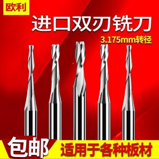 密度板铣刀镂空切割刀数控雕刻刀具 新品 3.175转径料双刃铣刀