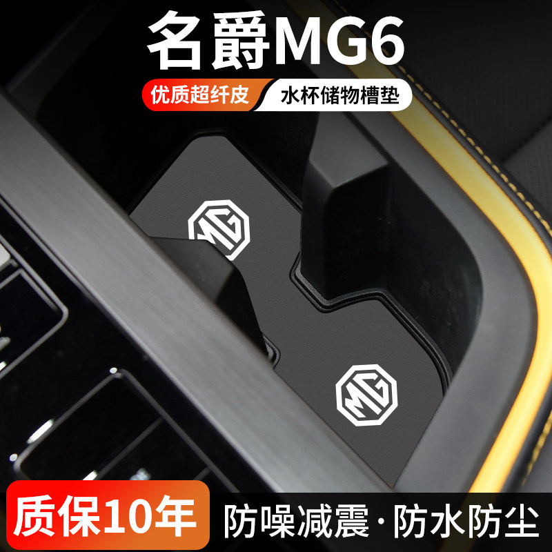 名爵6水杯门槽垫防尘耐磨易清理