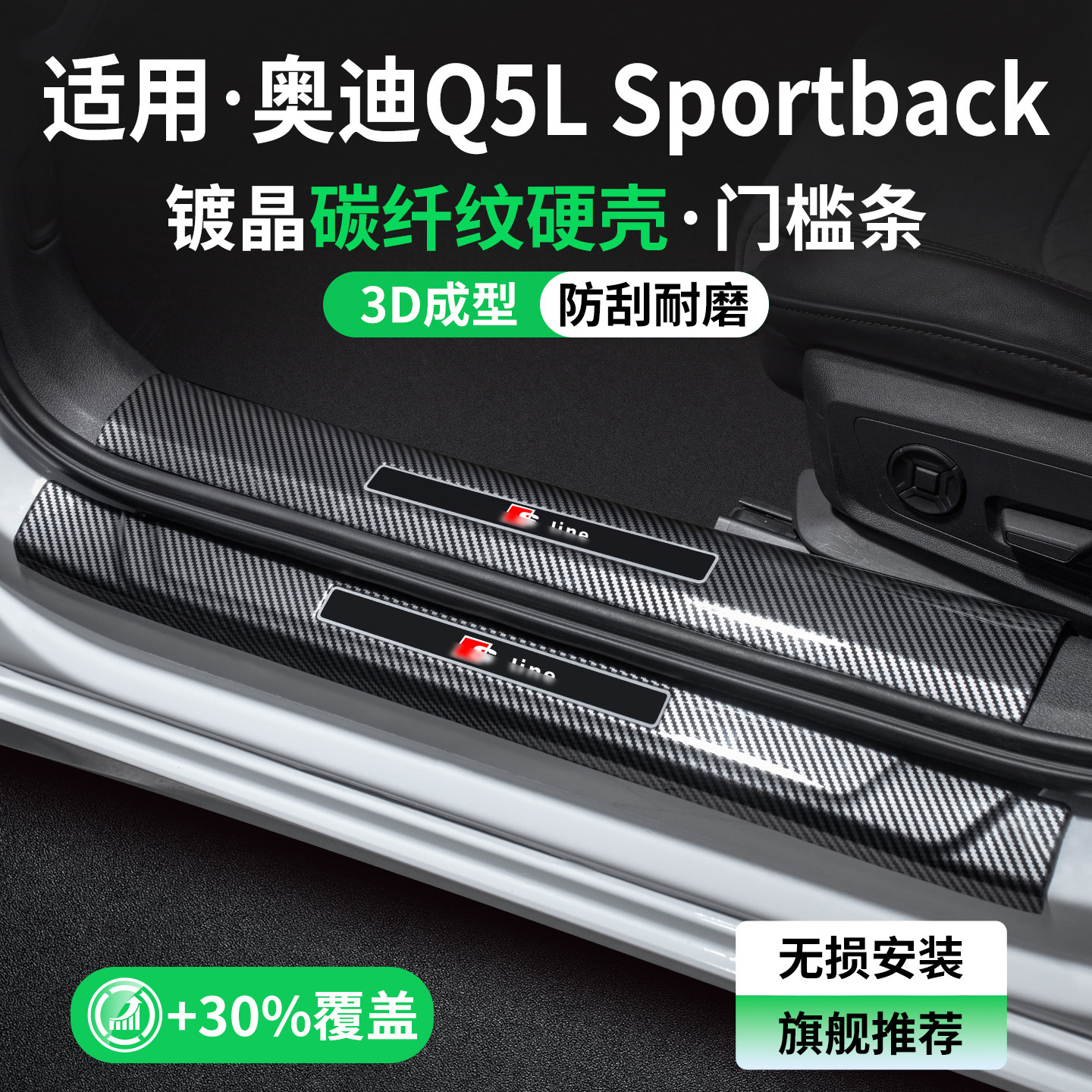 适用奥迪Q5L碳纤壳门槛条