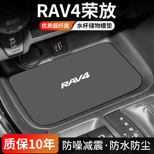 RAV4荣放水杯门槽垫防尘耐磨