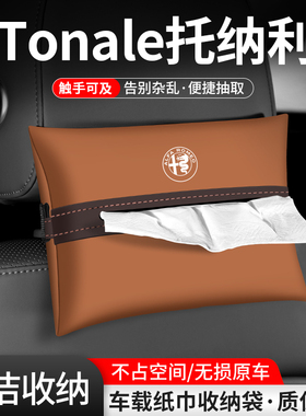 适用阿尔法罗密欧Tonale托纳利汽车纸巾盒车载抽纸收纳装饰用品袋