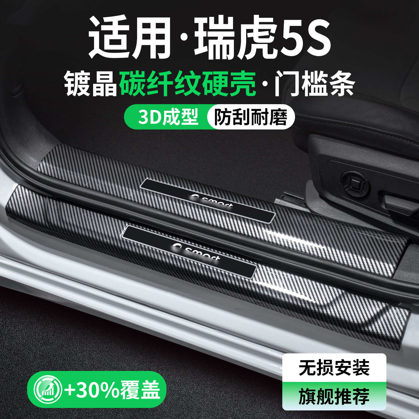 适用奇瑞瑞虎5S碳纤壳门槛条