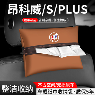 适用别克昂科威PLUS纸巾盒扶手箱车载S装 饰用品汽车内抽纸收纳袋