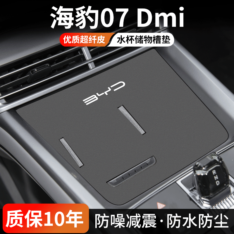 海豹07DMi水杯门槽垫防尘耐磨