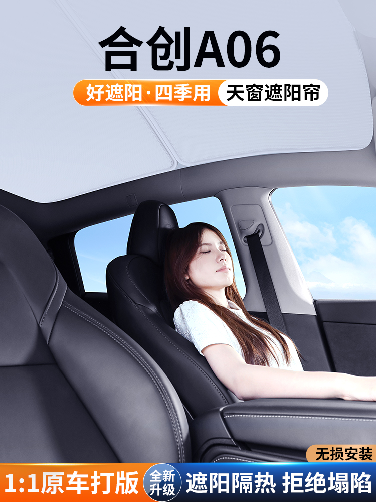 适用于合创A06天窗遮阳篷车顶遮阳篷汽车隔热挡板遮阳篷装饰用品
