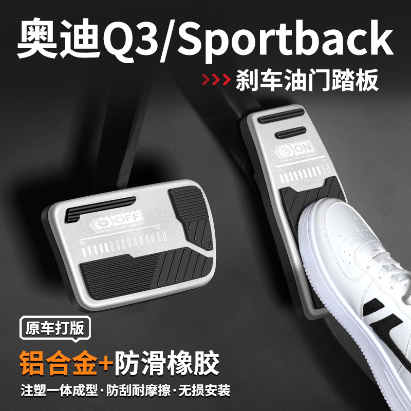 【热门推荐】奥迪Q3刹车油门踏板