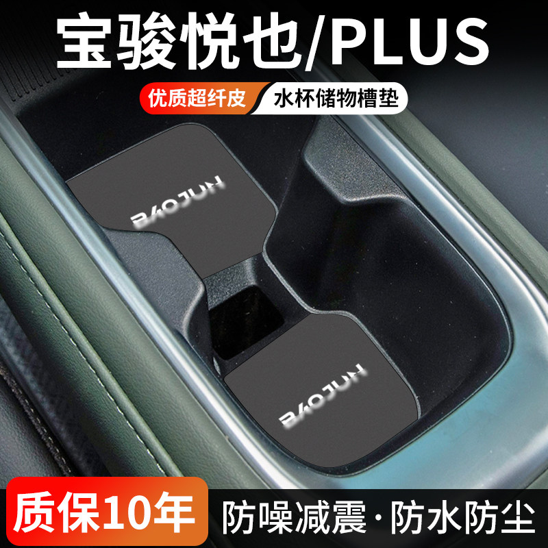 宝骏悦也PLUS水杯门槽垫防尘耐磨