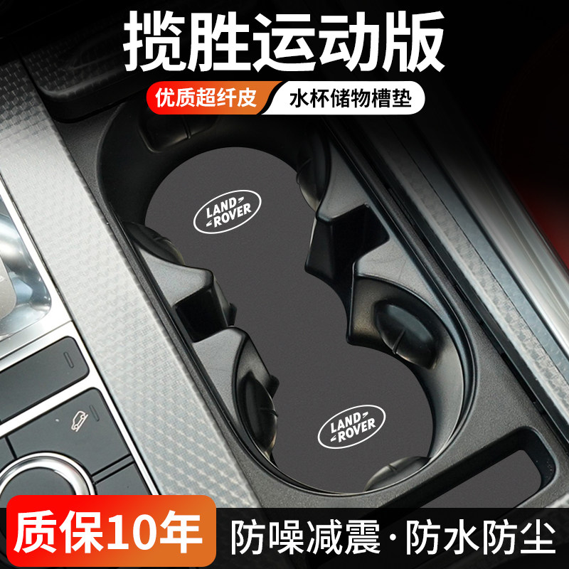 揽胜运动版水杯门槽垫防尘耐磨