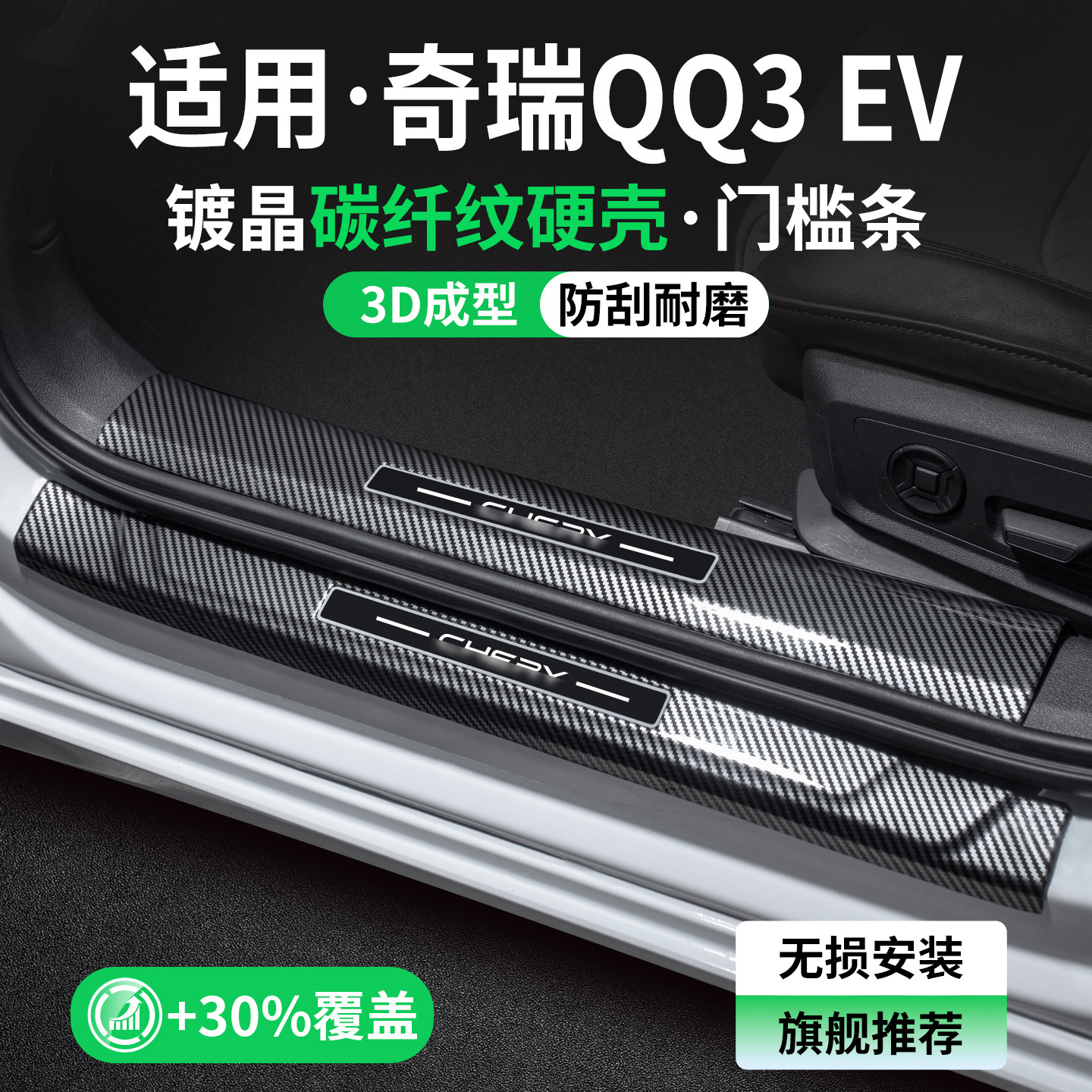 适用奇瑞QQ3EV碳纤壳门槛条