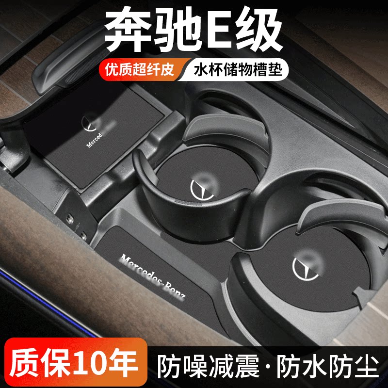 奔驰E级水杯门槽垫防尘耐磨