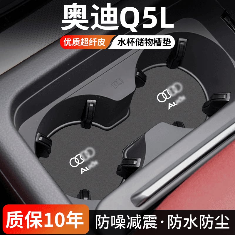 奥迪Q5L水杯门槽垫防尘耐磨
